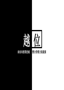 昆明南亚风情第壹城整合营销方案