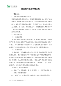 星河水岸销售方案