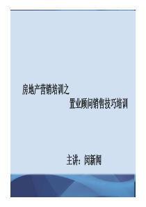 房地产营销培训之置业顾问销售技巧培训