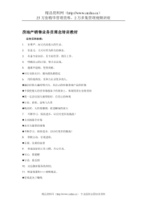 房地产销售业务员理念培训