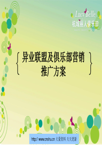 杭城丽人俱乐部异业联盟及俱乐部营销推广方案--cfm0911