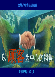 房地产销售培训宝典-以顾客为中心的销售