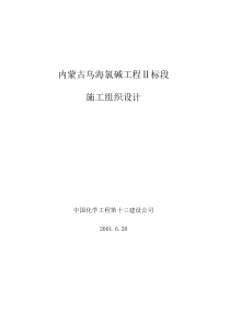 乌海施工组织设计