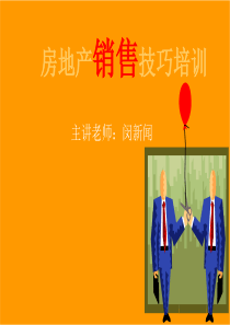 房地产销售技巧培训[1]