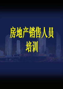 房地产销售顾问专业培训资料