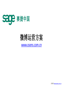 欧赛斯Sage微博营销解决方案