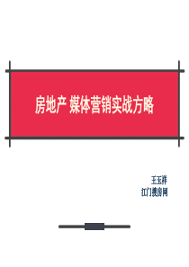 房地产媒体营销实战方略培训-90PPT