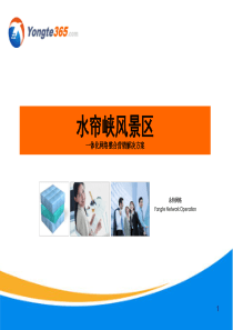 水帘峡风景区网络营销推广方案
