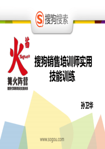 搜狗销售培训师实用技能训练-郑州确定版