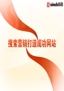 搜索营销打造成功网站-搜索营销培训