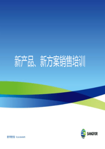 新产品、新方案销售全员培训胶片_2