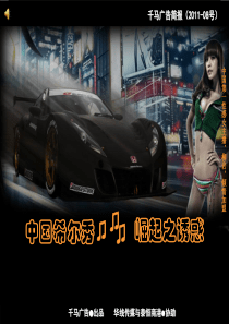 汽车展会互联网整体营销方案及报告（千马广告）