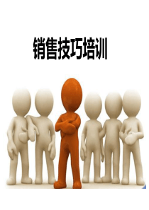 新入职员工培训--销售技巧篇