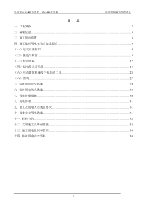 乐活家园E区临时用电施工组织设计