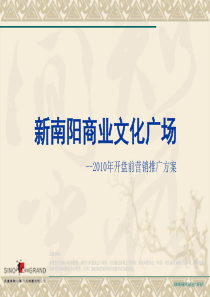河南新南阳商业文化广场XXXX年开盘前营销推广方案