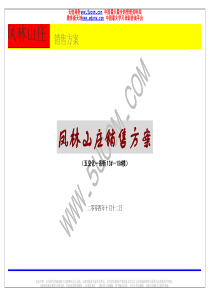 泸州市凤林山庄推广销售方案