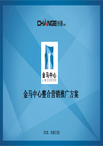 浙江杭州建德金马中心住宅项目整合营销推广方案_153页_创基机构