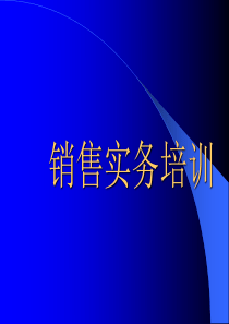 某产品销售实务培训