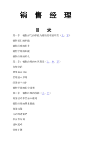 某公司销售经理培训教程