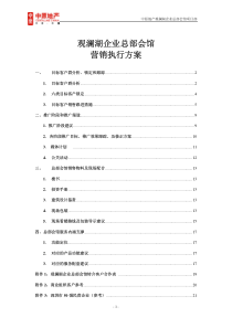 深圳观澜湖高尔夫总部会馆营销执行方案及投资手册