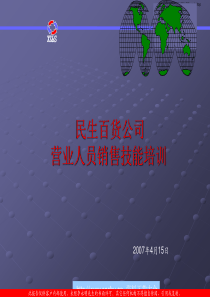 民生百货公司营业人员销售技能培训