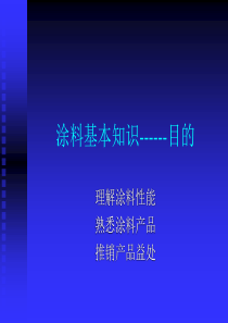 水性建筑涂料销售培训