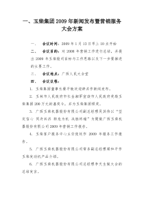 玉柴集团09年新闻发布暨营销服务大会方案