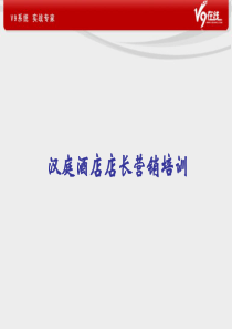 汉庭酒店店长营销培训