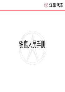 江淮汽车销售流程_培训讲师_艾洪义（PDF102页）
