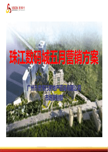 珠江数码城五月营销方案