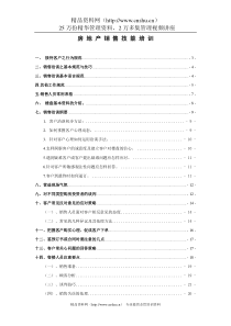 某公司房地产销售培训资料（DOC94页）