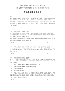 某房地产商品房销售培训问题