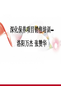 汽车售后深化保养项目销售培训（PPT54页)