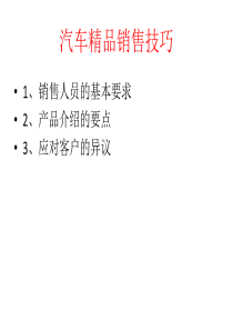 汽车精品销售技巧培训（PPT37页)