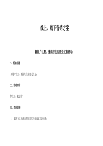 电商平台线上营销方案