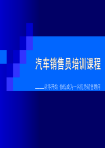 汽车销售员培训课程
