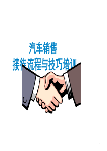 汽车销售技巧培训(版)