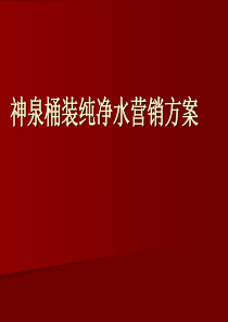 神泉桶装纯净水营销方案