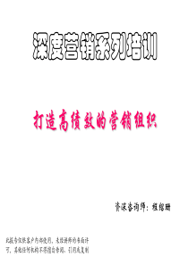 深度营销系列培训--打造高绩效的营销组织(1)
