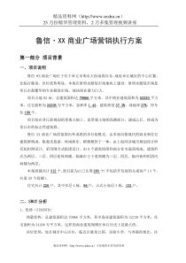 章丘市鲁信XX商业广场营销执行方案（DOC19）