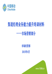渠道经理培训材料_市场营销部分