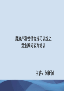 狼性销售技巧训练之置业顾问谈判培训