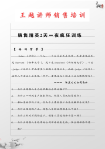 王越讲师销售培训