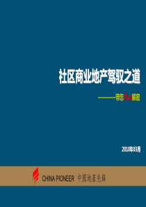 社区商业地产营销实战培训教程_258PPT_XXXX年