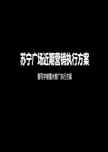 苏宁广场近期营销执行方案XXXX年5月