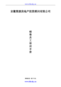 策源房地产项目销售员培训手册