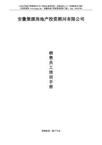 策源顾问房地产项目销售员培训手册61页