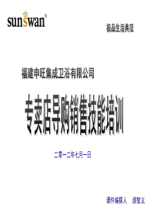 终端卫浴导购销售技能培训