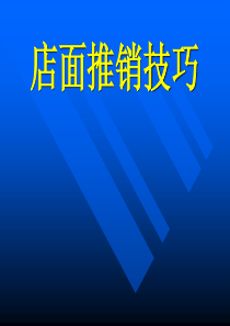 终端培训之店面销售技巧