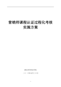 营销师课程认证过程化考核实施方案